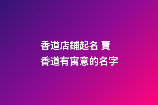 香道店鋪起名 賣香道有寓意的名字-第1張-店鋪起名-玄機派